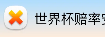世界杯赔率安卓 Logo